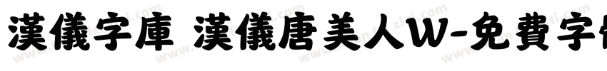 汉仪字库 汉仪唐美人W字体转换